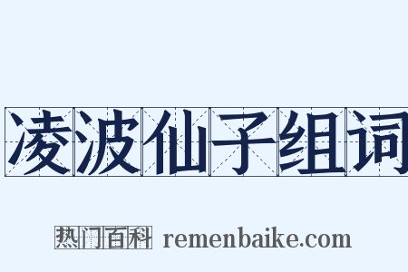 凌波仙子组词是什么意思的图片